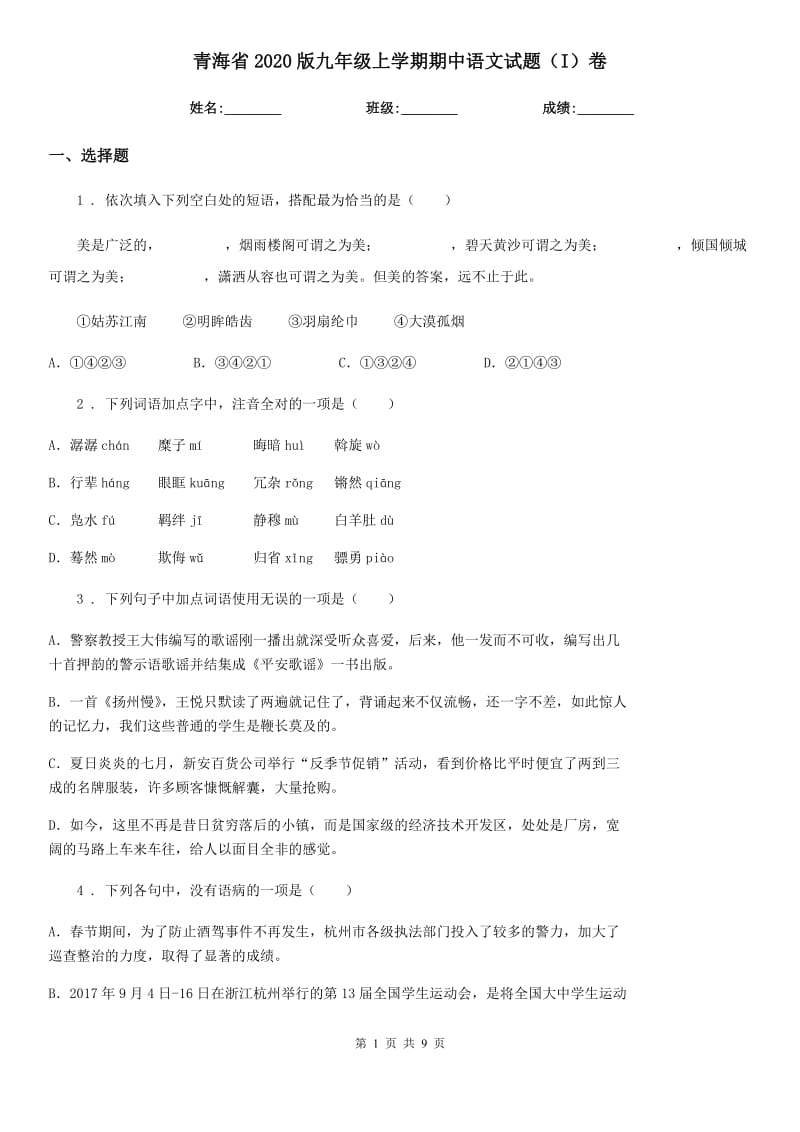 青海省2020版九年级上学期期中语文试题（I）卷（练习）_第1页