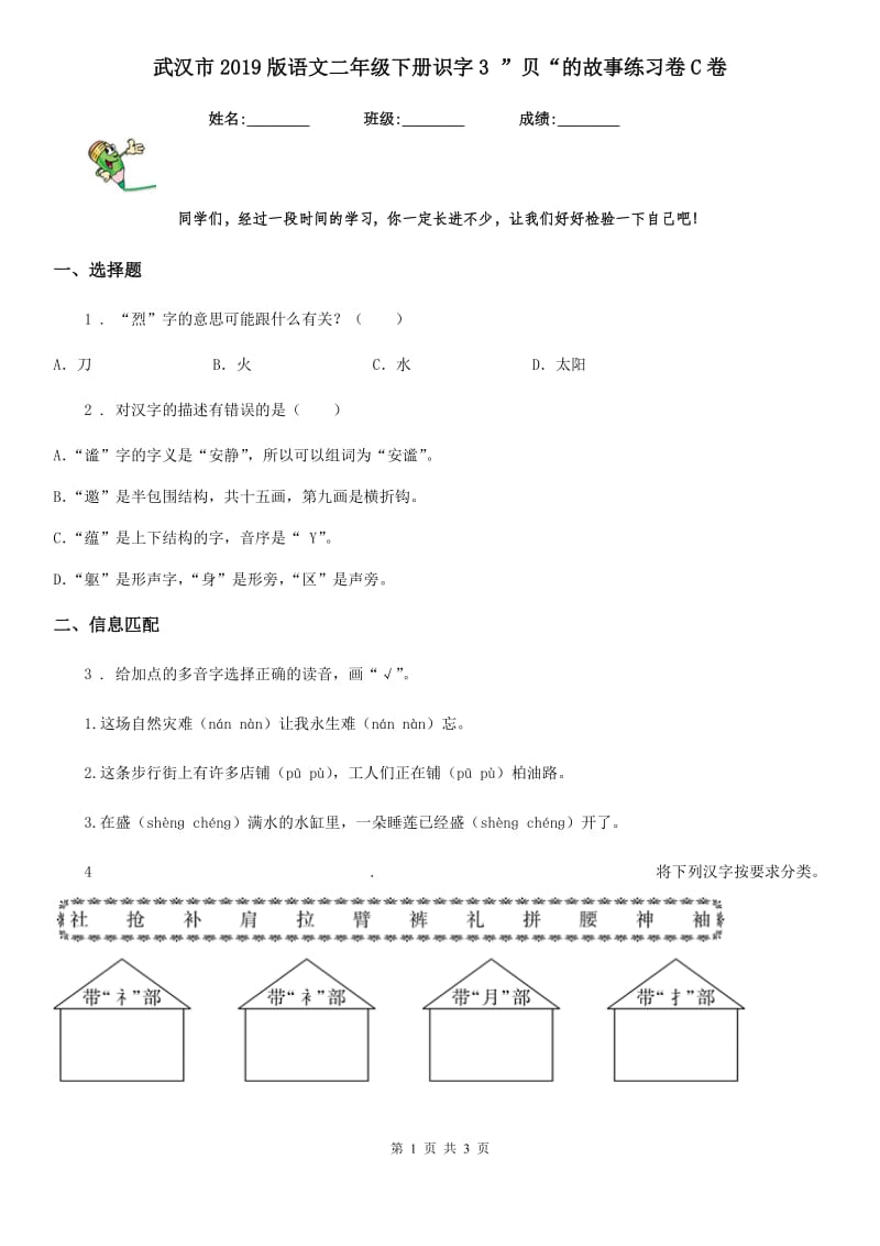 武汉市2019版语文二年级下册识字3 ”贝“的故事练习卷C卷_第1页