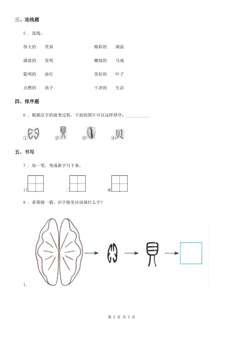 武汉市2019版语文二年级下册识字3 ”贝“的故事练习卷C卷_第2页