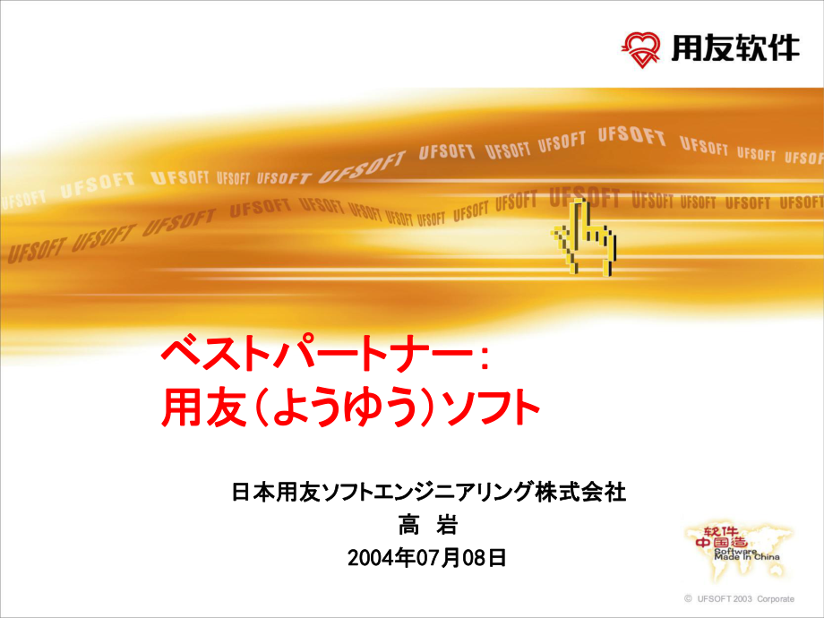 用友の长期目标と国际化戦略_第1页