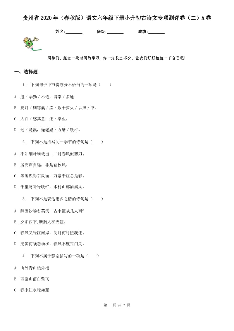 贵州省2020年（春秋版）语文六年级下册小升初古诗文专项测评卷（二）A卷_第1页