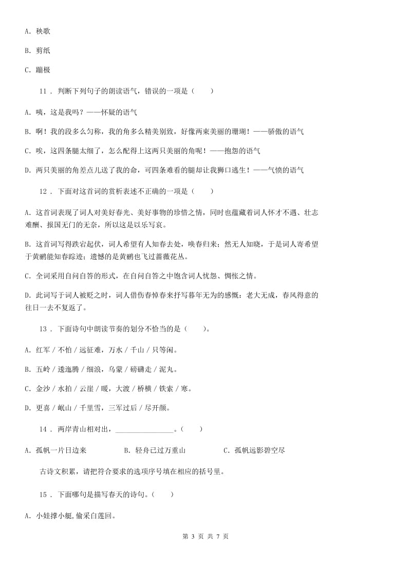 贵州省2020年（春秋版）语文六年级下册小升初古诗文专项测评卷（二）A卷_第3页