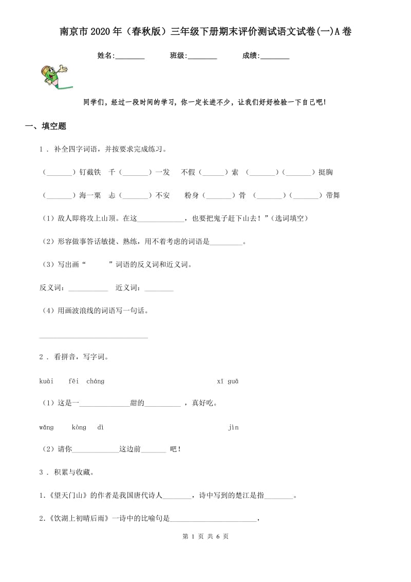 南京市2020年（春秋版）三年级下册期末评价测试语文试卷(一)A卷_第1页
