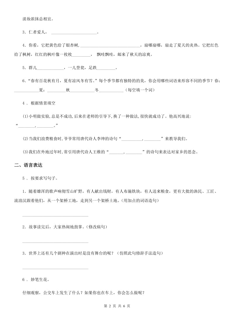 南京市2020年（春秋版）三年级下册期末评价测试语文试卷(一)A卷_第2页