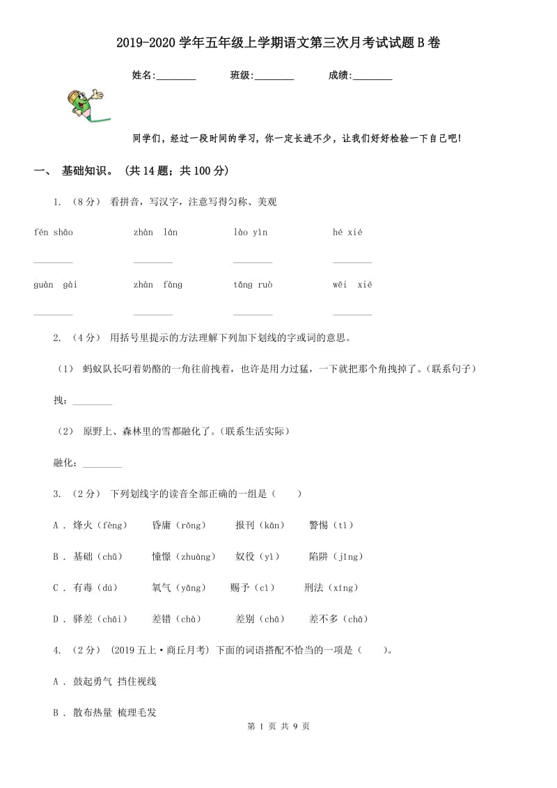 2019-2020学年五年级上学期语文第三次月考试试题B卷_第1页