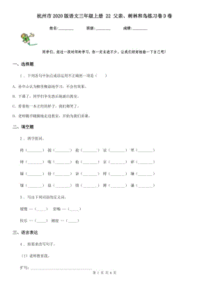 杭州市2020版語文三年級上冊 22 父親、樹林和鳥練習(xí)卷D卷