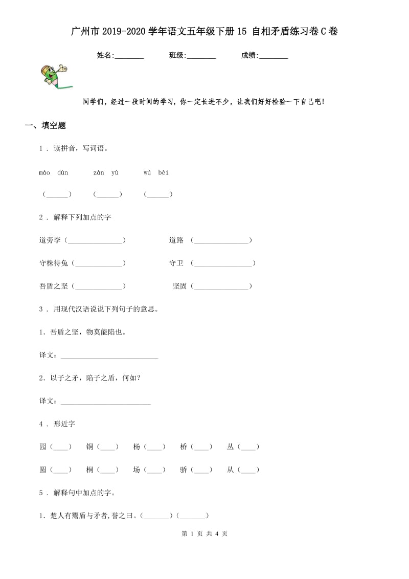 广州市2019-2020学年语文五年级下册15 自相矛盾练习卷C卷_第1页