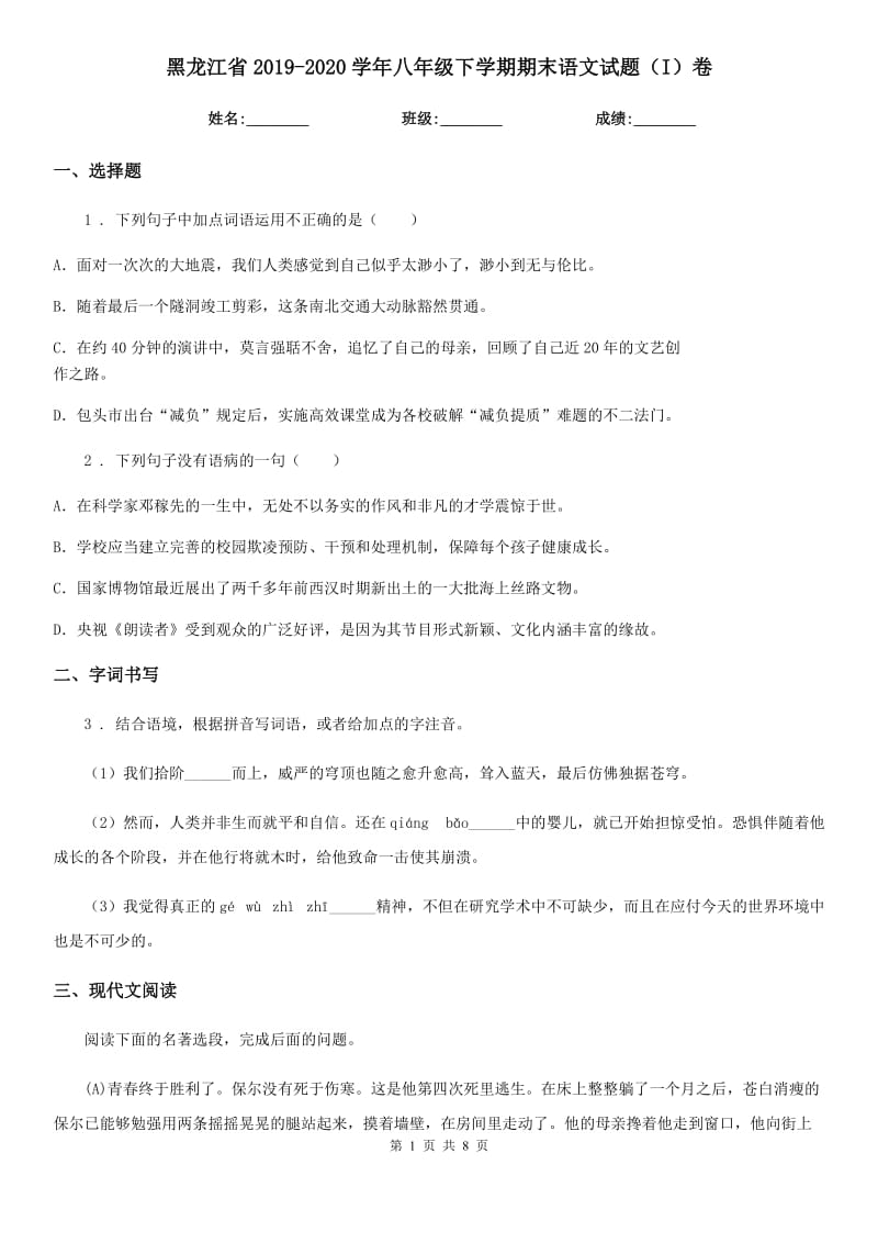 黑龙江省2019-2020学年八年级下学期期末语文试题（I）卷（练习）_第1页