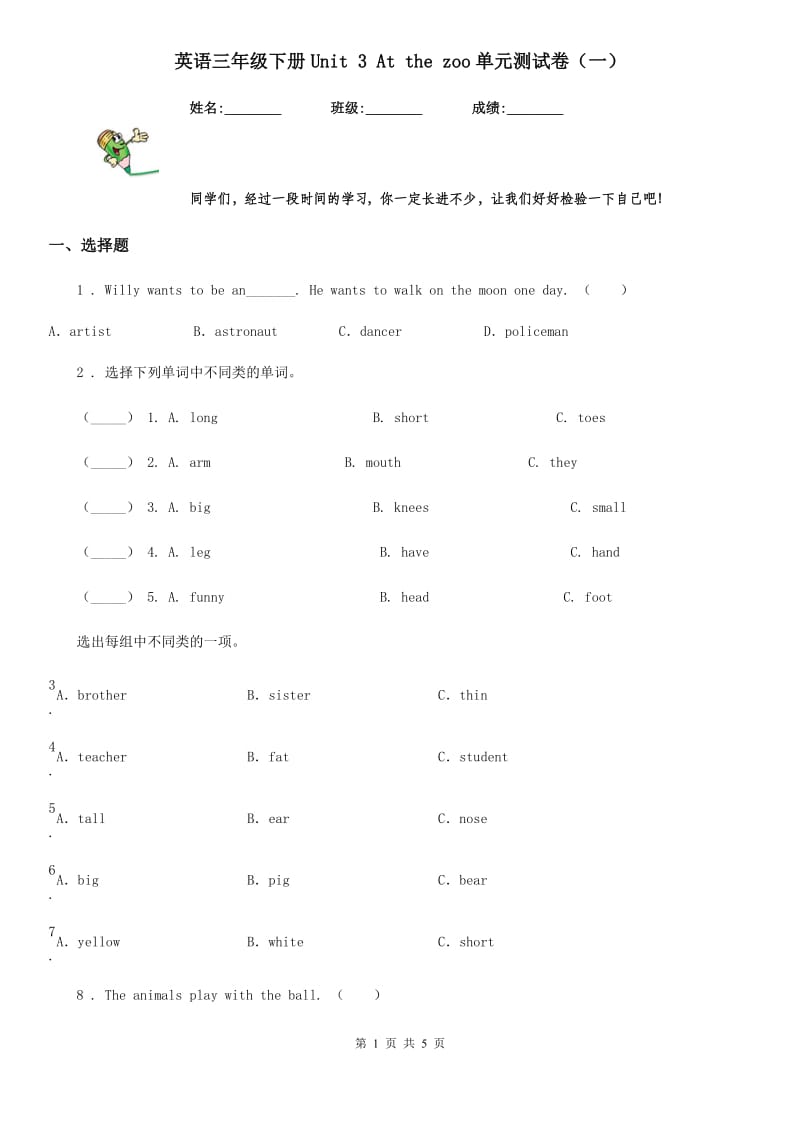 英语三年级下册Unit 3 At the zoo单元测试卷（一）_第1页