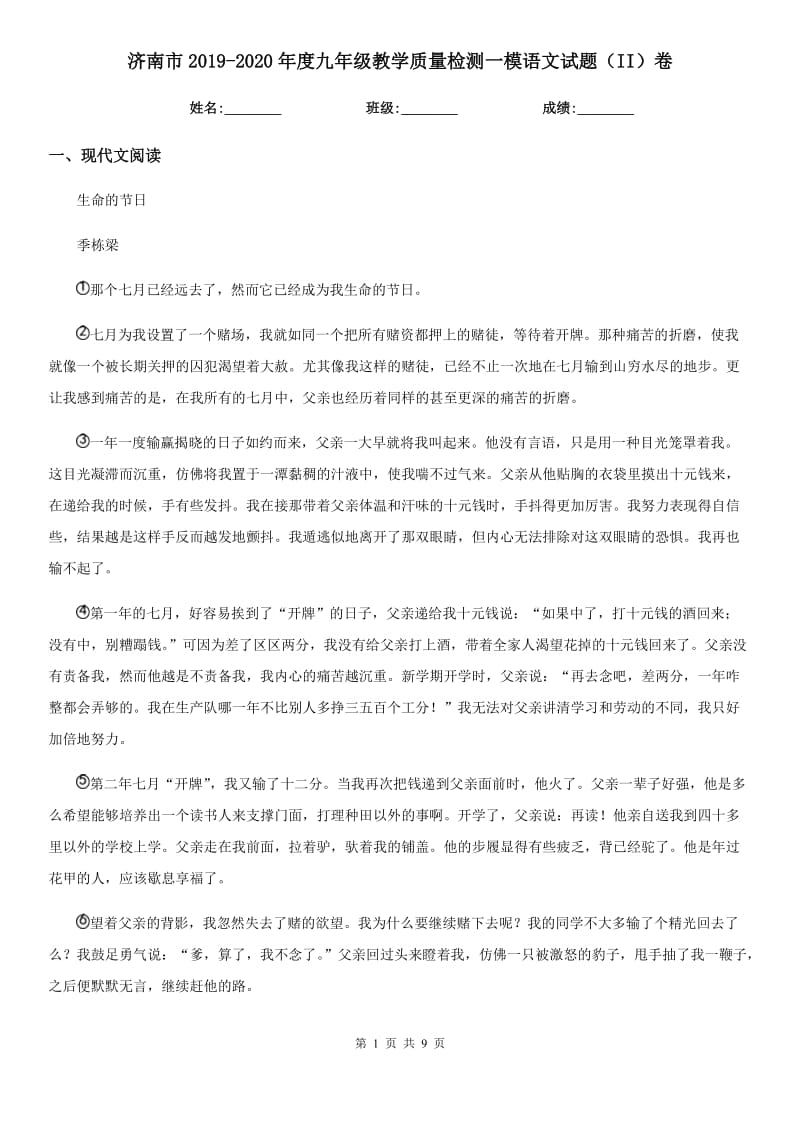 济南市2019-2020年度九年级教学质量检测一模语文试题（II）卷_第1页