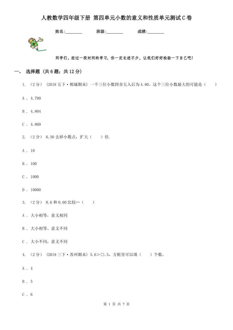 人教数学四年级下册 第四单元小数的意义和性质单元测试C卷_第1页