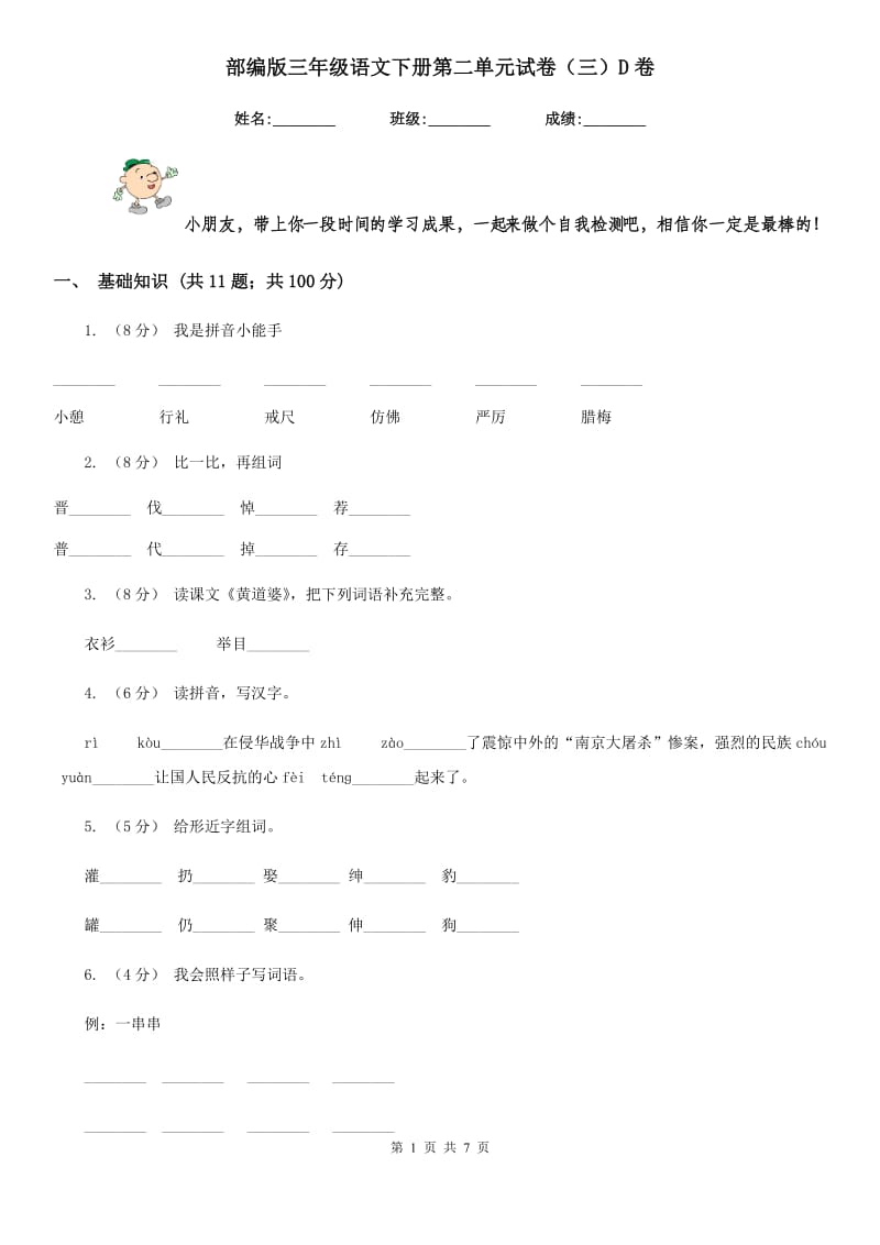 部编版三年级语文下册第二单元试卷（三）D卷_第1页