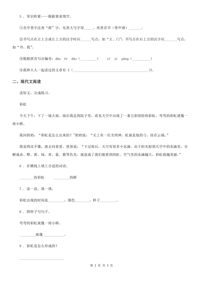 拉萨市2019-2020年度一年级上册期中测试语文试卷B卷_第2页