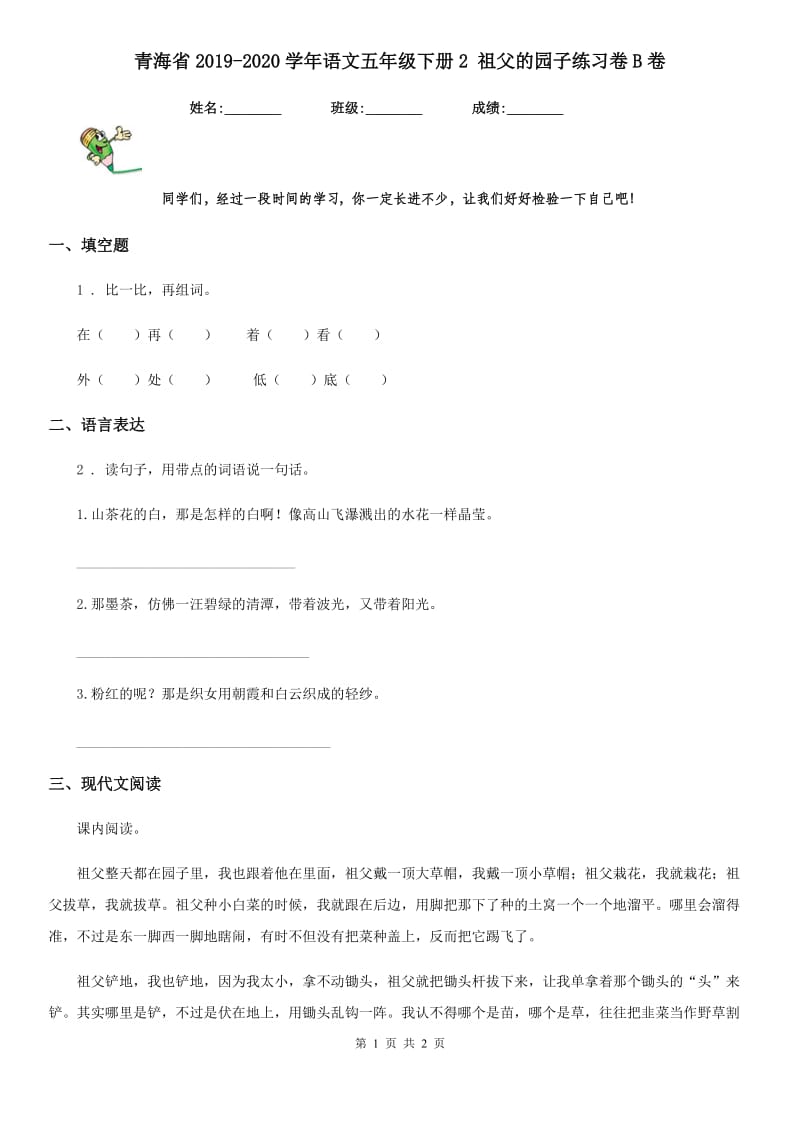 青海省2019-2020学年语文五年级下册2 祖父的园子练习卷B卷_第1页