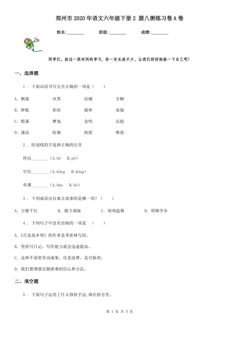 郑州市2020年语文六年级下册2 腊八粥练习卷A卷_第1页