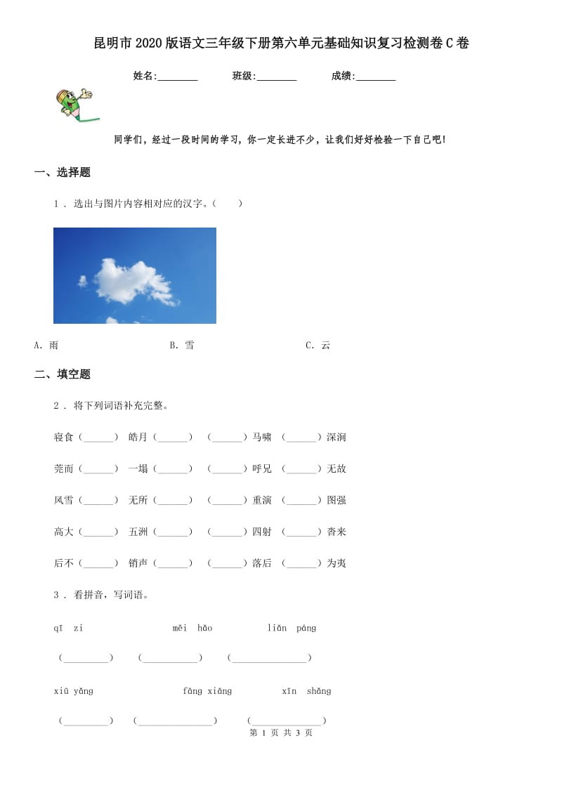 昆明市2020版语文三年级下册第六单元基础知识复习检测卷C卷_第1页