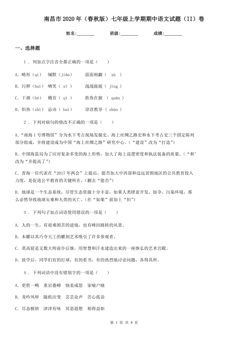 南昌市2020年（春秋版）七年级上学期期中语文试题（II）卷（模拟）_第1页