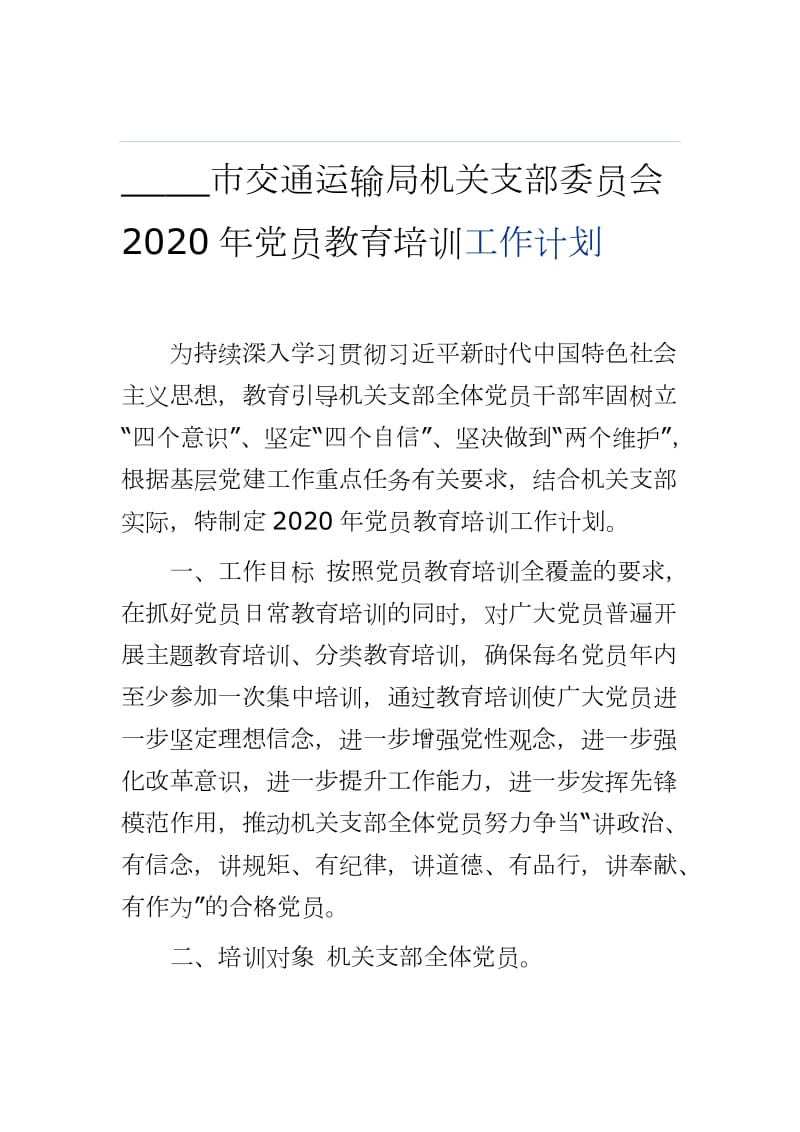 ____市交通运输局机关支部委员会 2020年党员教育培训工作计划_第1页