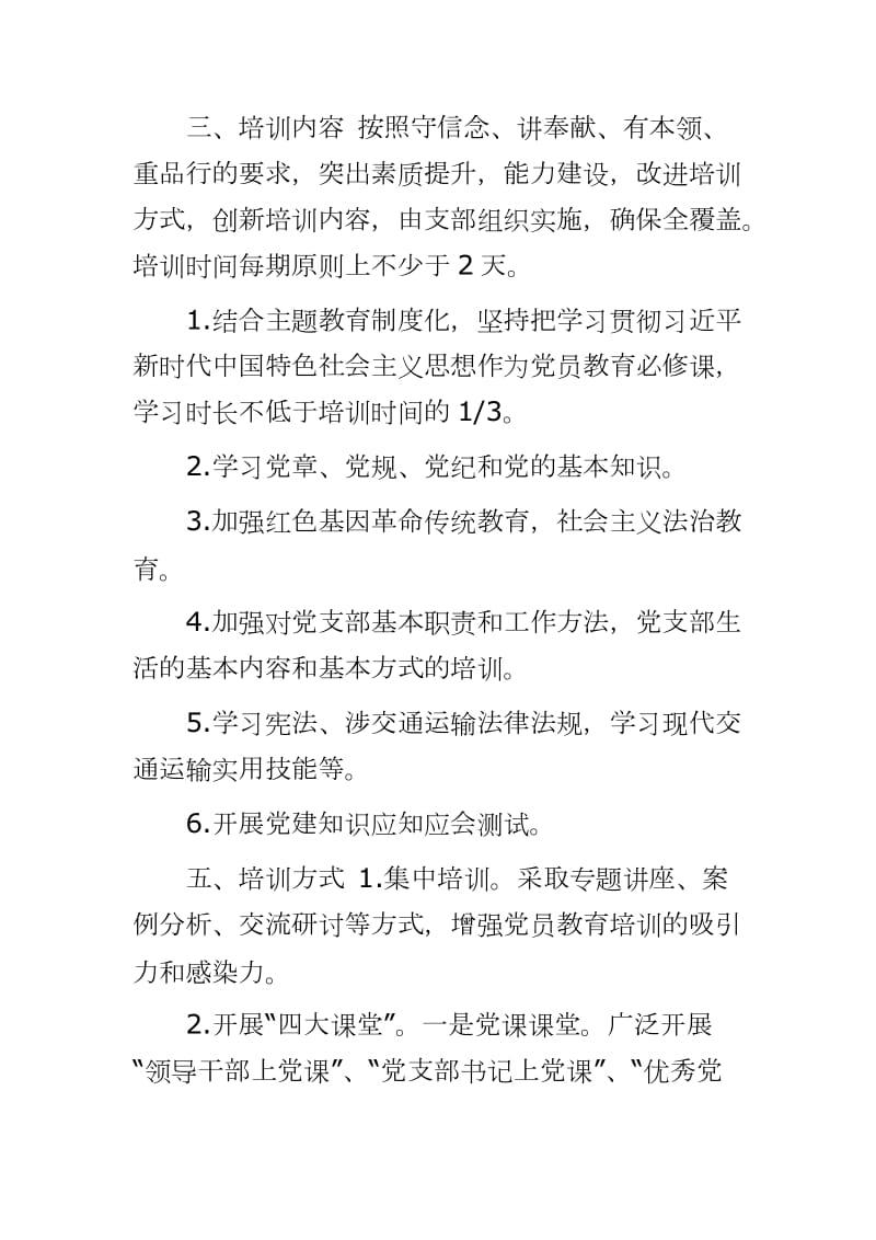 ____市交通运输局机关支部委员会 2020年党员教育培训工作计划_第2页