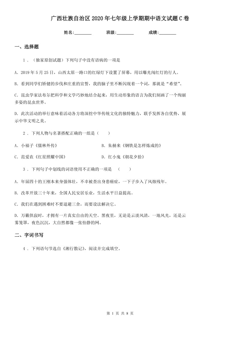 广西壮族自治区2020年七年级上学期期中语文试题C卷_第1页