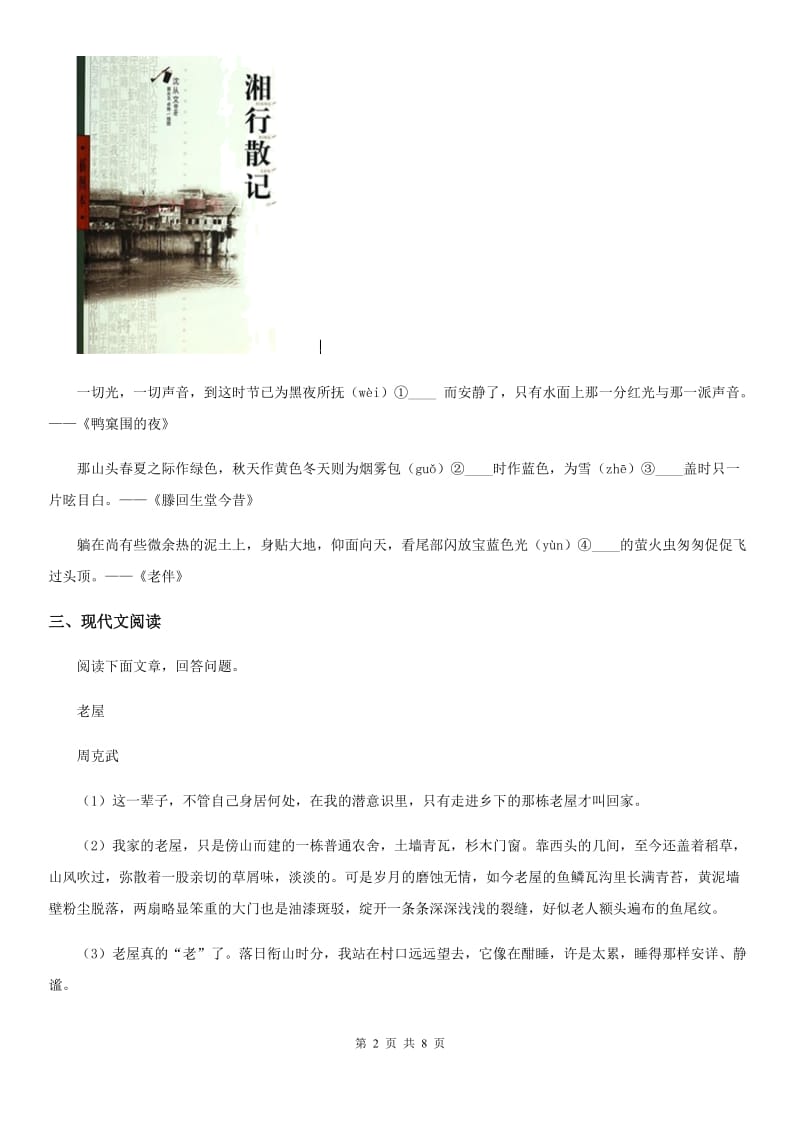 广西壮族自治区2020年七年级上学期期中语文试题C卷_第2页