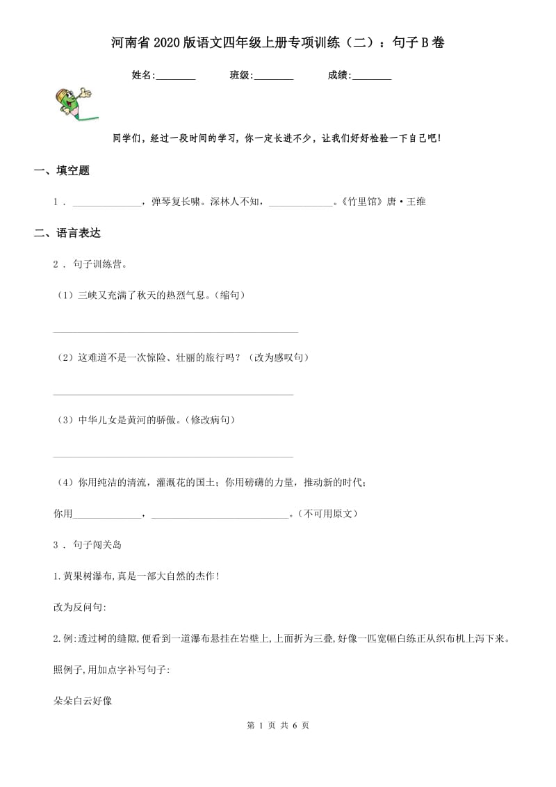 河南省2020版语文四年级上册专项训练（二）：句子B卷_第1页