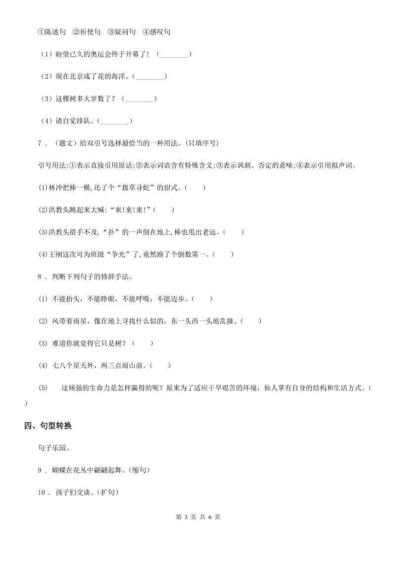 河南省2020版语文四年级上册专项训练（二）：句子B卷_第3页