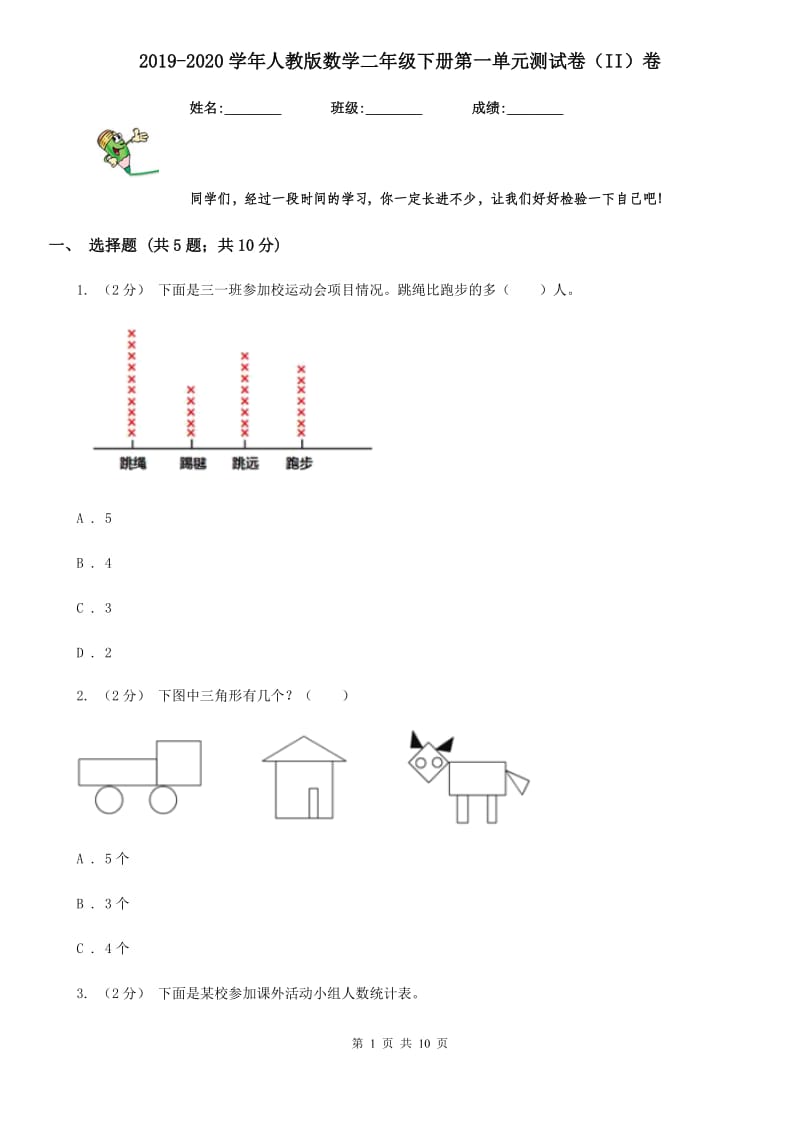 2019-2020学年人教版数学二年级下册第一单元测试卷（II）卷_第1页