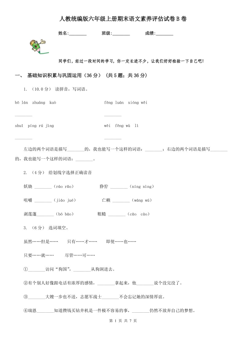 人教统编版六年级上册期末语文素养评估试卷B卷_第1页