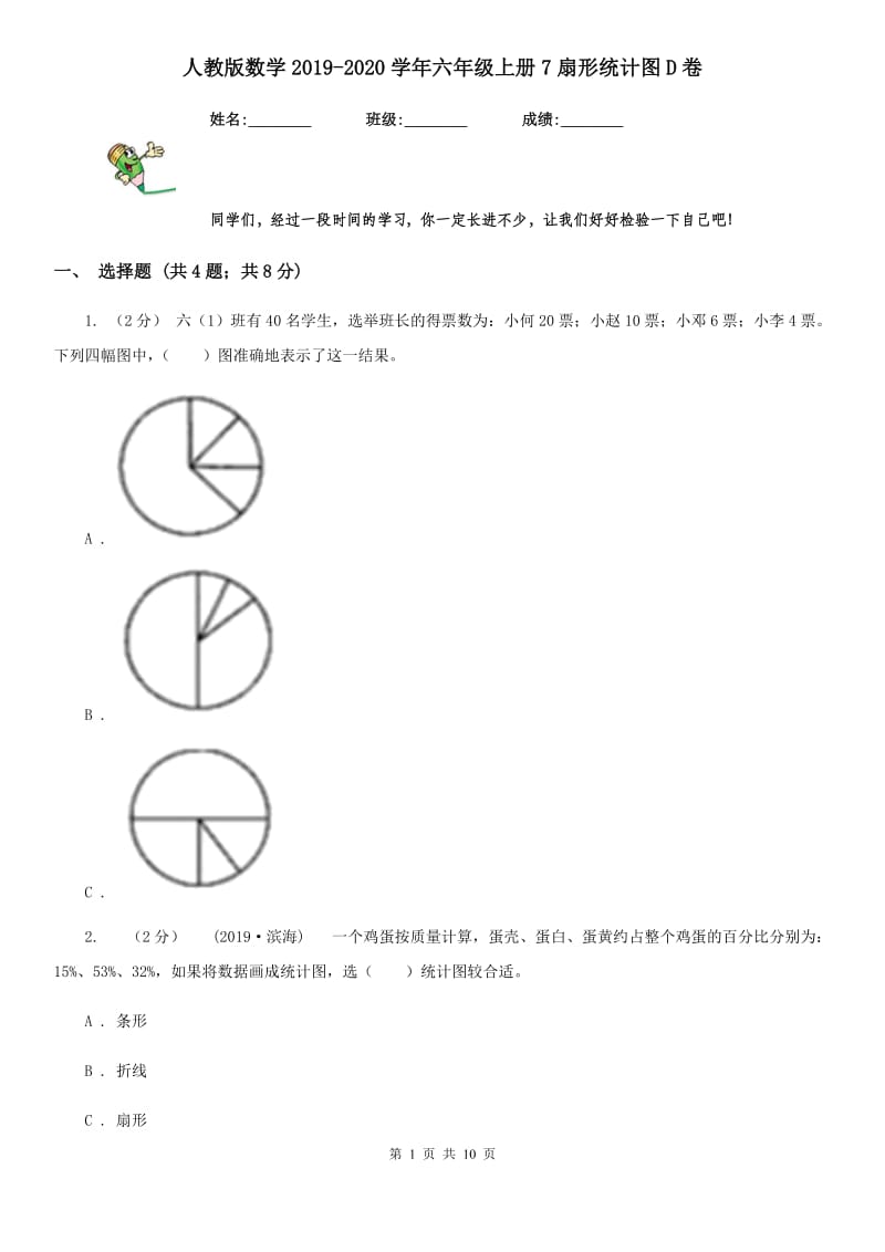 人教版数学2019-2020学年六年级上册7扇形统计图D卷_第1页