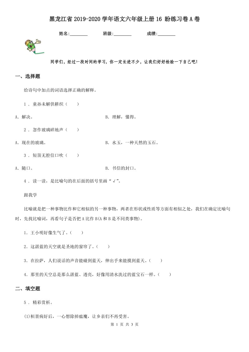 黑龙江省2019-2020学年语文六年级上册16 盼练习卷A卷_第1页