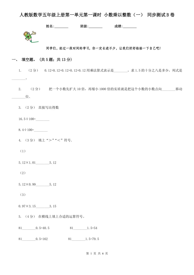 人教版数学五年级上册第一单元第一课时 小数乘以整数（一） 同步测试B卷_第1页