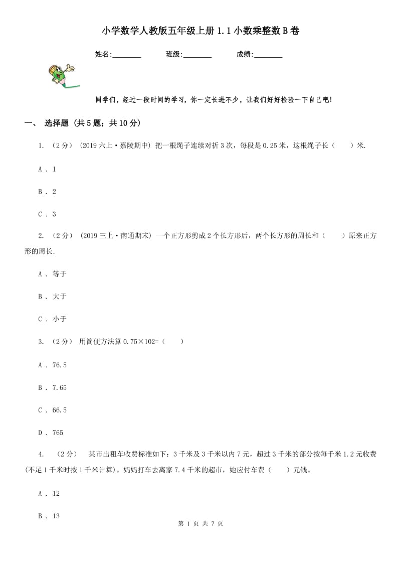 小学数学人教版五年级上册1.1小数乘整数B卷_第1页