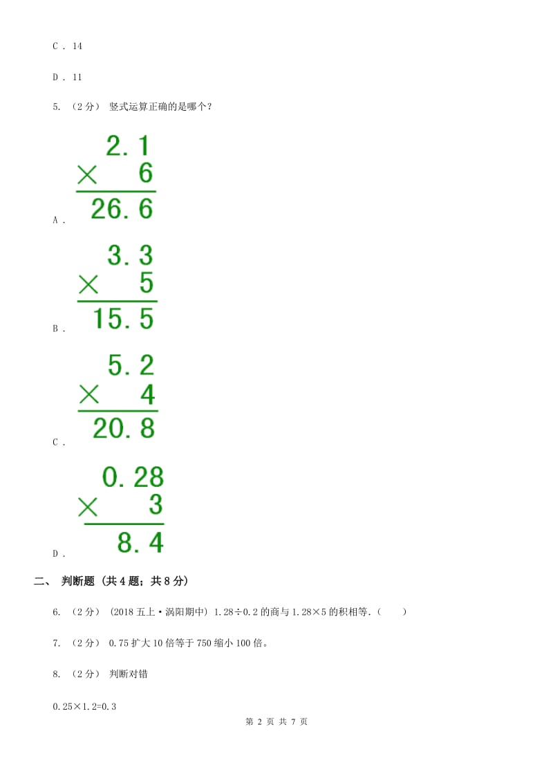 小学数学人教版五年级上册1.1小数乘整数B卷_第2页