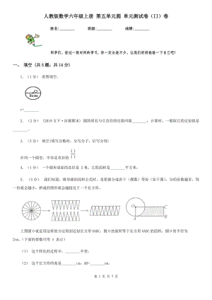 人教版數(shù)學(xué)六年級上冊 第五單元圓 單元測試卷（II）卷