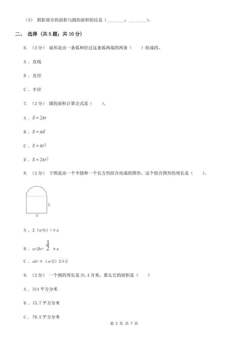 人教版数学六年级上册 第五单元圆 单元测试卷（II）卷_第2页