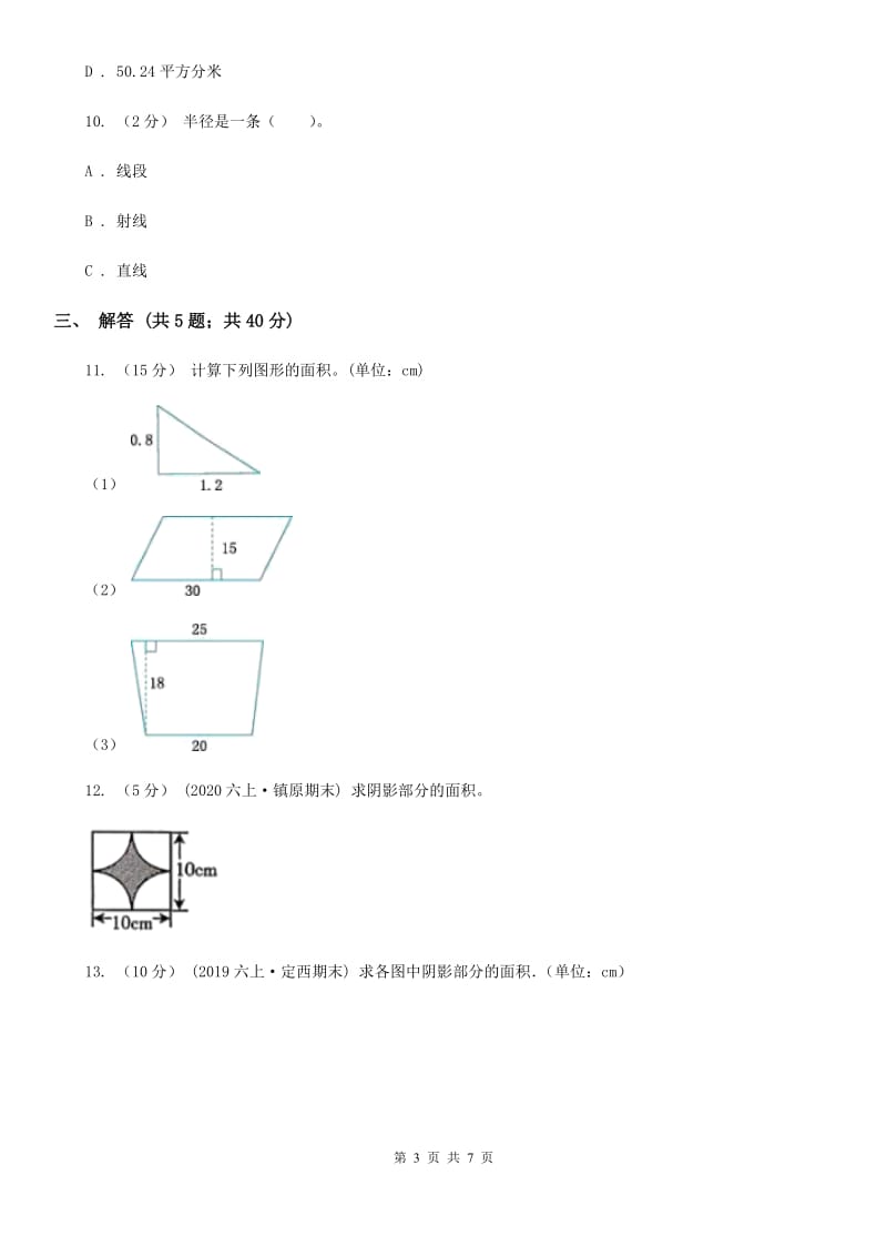 人教版数学六年级上册 第五单元圆 单元测试卷（II）卷_第3页