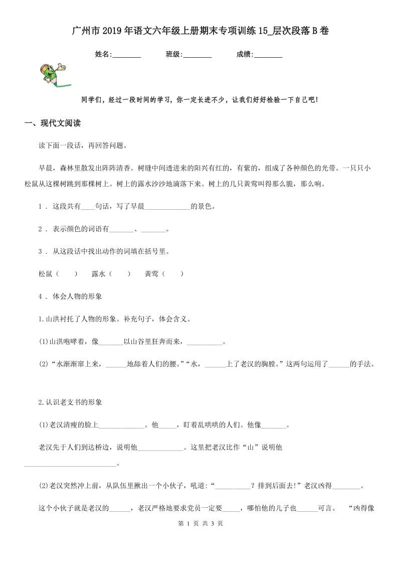 广州市2019年语文六年级上册期末专项训练15_层次段落B卷_第1页