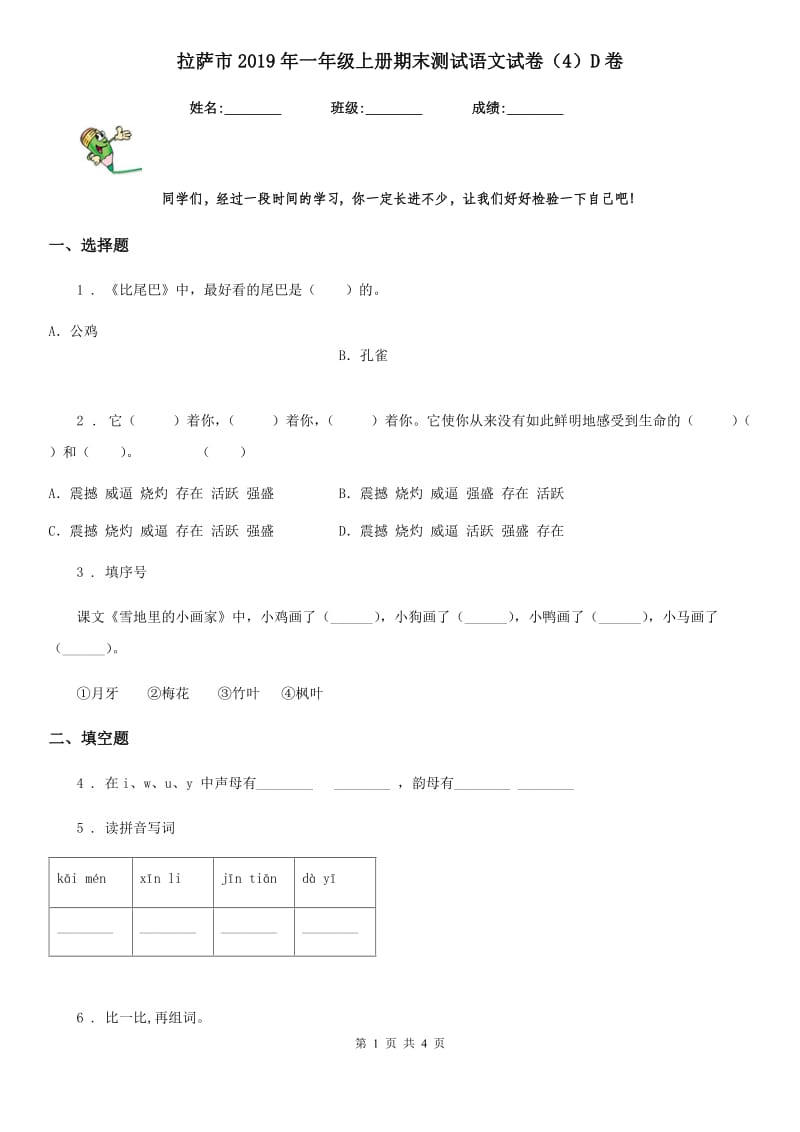 拉萨市2019年一年级上册期末测试语文试卷（4）D卷_第1页