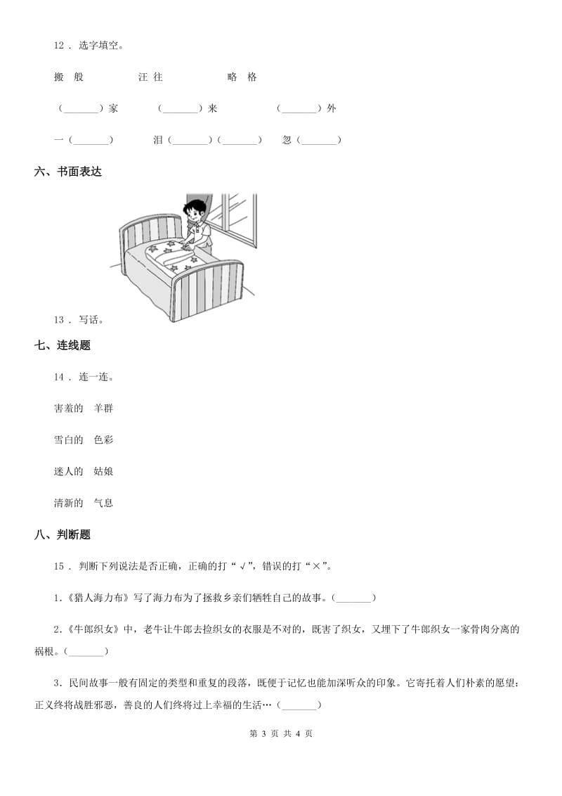 拉萨市2019年一年级上册期末测试语文试卷（4）D卷_第3页