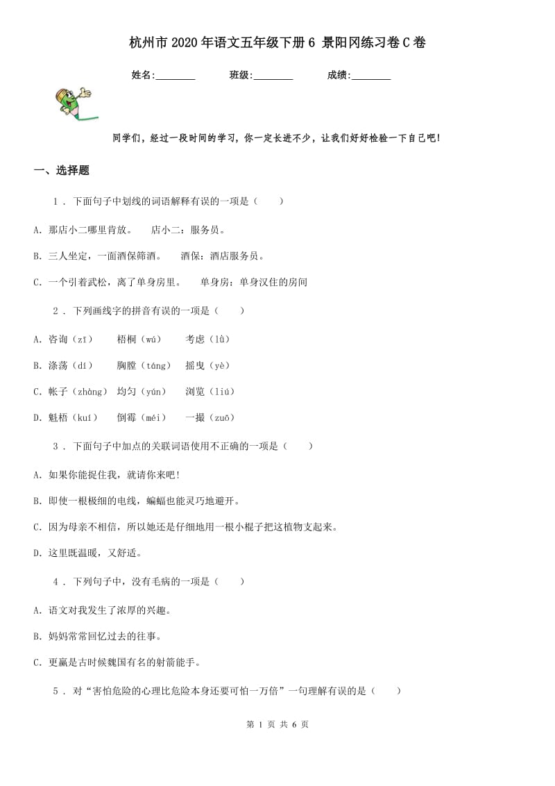 杭州市2020年语文五年级下册6 景阳冈练习卷C卷_第1页