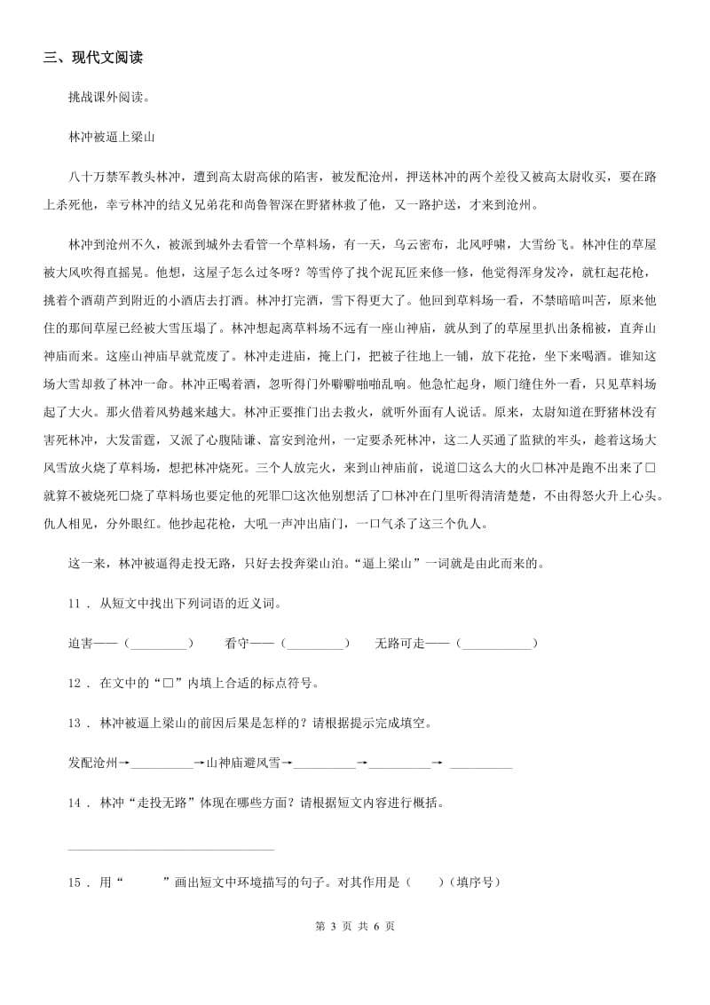 杭州市2020年语文五年级下册6 景阳冈练习卷C卷_第3页