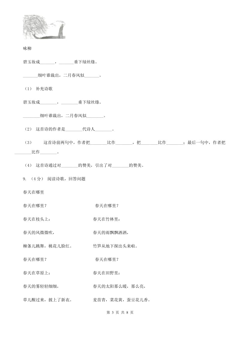 人教统编版（部编版）二年级下册语文课文1《古诗二首》同步练习C卷_第3页