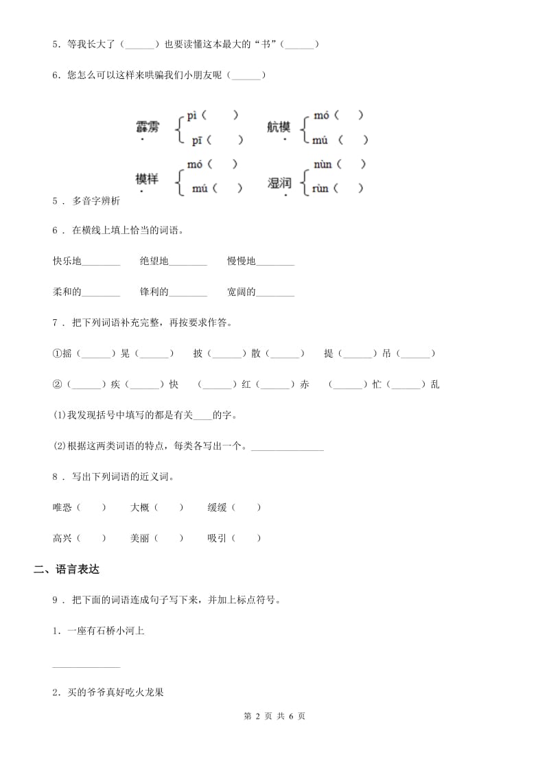 河南省2019年语文三年级上册3 不懂就问练习卷B卷_第2页