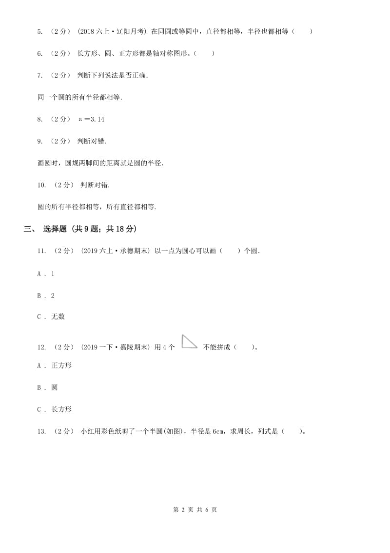 人教版数学2019-2020学年六年级上册5.1圆的认识B卷_第2页