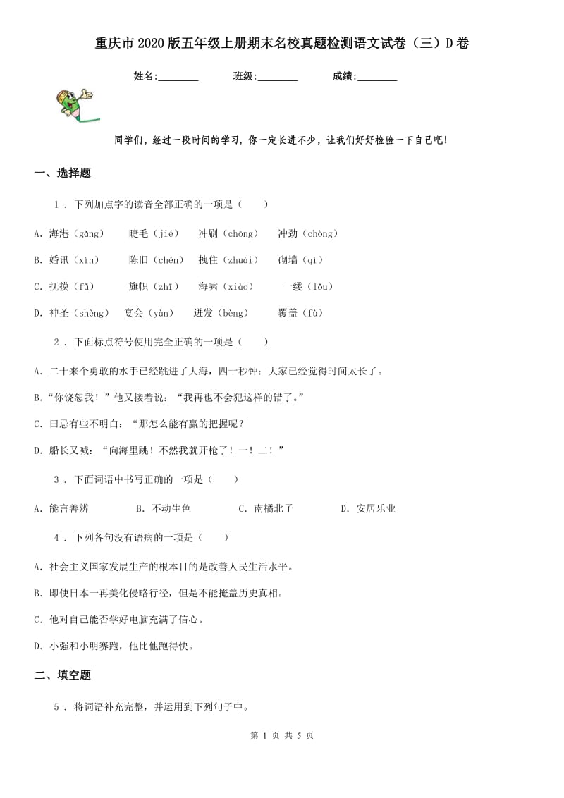 重庆市2020版五年级上册期末名校真题检测语文试卷（三）D卷_第1页