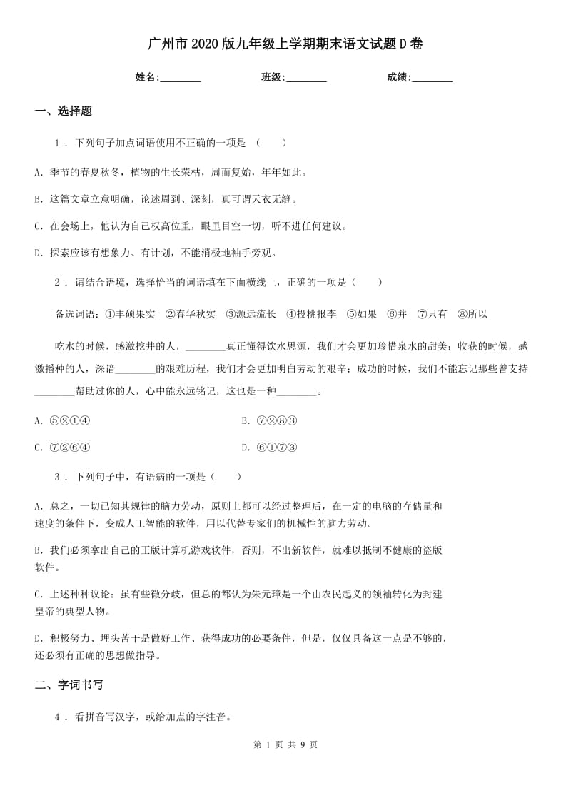 广州市2020版九年级上学期期末语文试题D卷（模拟）_第1页