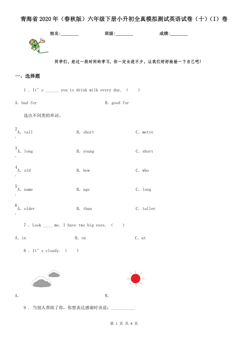 青海省2020年（春秋版）六年级下册小升初全真模拟测试英语试卷（十）（I）卷_第1页