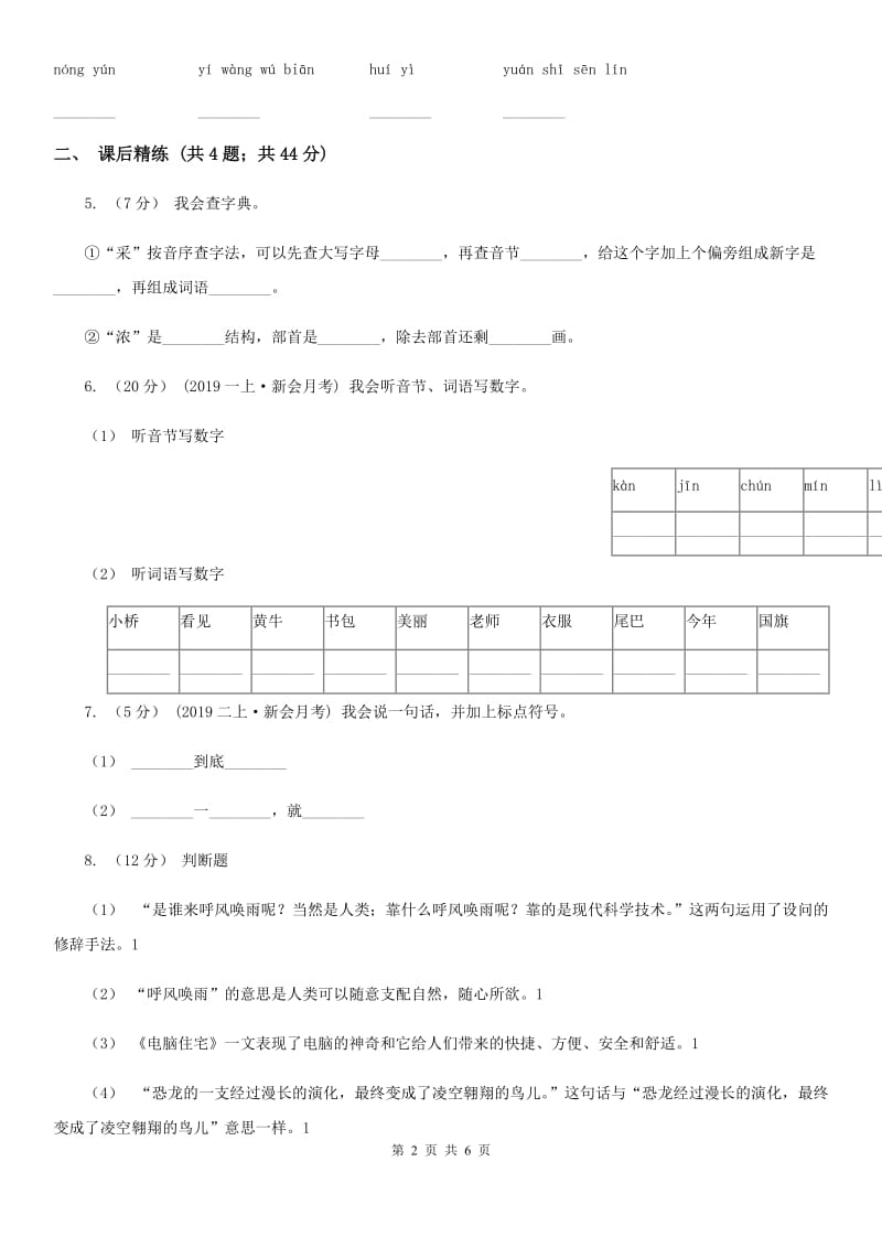 部编版2019-2020学年二年级下册语文课文7祖先的摇篮同C卷_第2页