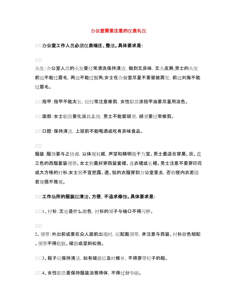 办公室需要注意的仪表礼仪_第1页